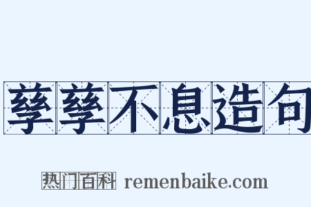 孳孳不息造句是什么意思的图片